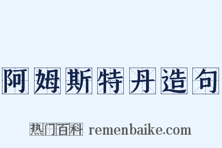 阿姆斯特丹造句是什么意思的图片